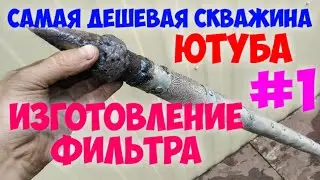 The cheapest well on YouTube. #1 Filter for a driven well.