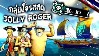 SOT - Brig Hourglass PvP กลุ่มโจรสลัด Jolly Roger รวมตัวกันในรอบ 1 ปี 🤣🤪| Sea of Thieves | EP.16