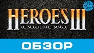 Heroes of Might and Magic 3 ОБЗОР