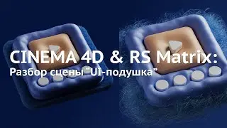106. Cinema 4D & Redshift: UI-подушка