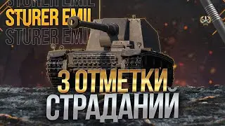 Три отметки на Sturer Emil продолжаются 77.48% / Стрим World of tanks