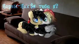 Пони клип-н$хYя тебе я? (Я-Эля) (Прочти описание)