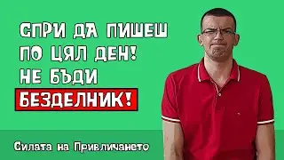 Прекомерното писане убива привличането