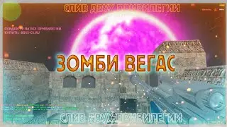 CS 1.6 .:: Зомби Вегас l Скидки 99% ::. VIP 1 RUB | СЛИВ ДВУХ ПРИВИЛЕГИИ!