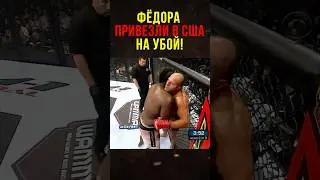 Емельяненко Бросили На Убой Против Главной Надежды США!