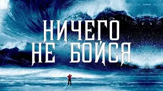 Ничего не бойся