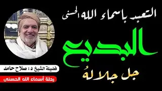 التعبد بأسماء الله الحسنى والأسماء الإدريسية ( البديع جل جلالة ) 86