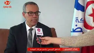 عماد الخميري : يشرفنا ترؤس سيمون سلامة لقائمة حركة النهضة بالمنستير ..