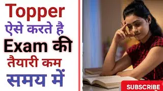 Topper के पढ़ने का secret क्या होता है| Topper कैसे बनें