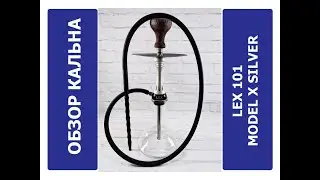 Обзор кальяна Lex 101 Model X Silver | MIRK