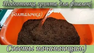Подготовка грунта для посадки фиалок! Видео для начинающих) Показываю как я замешиваю грунт.