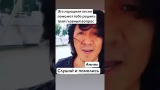 Эта народная песня поможет тебе решить твой главный вопрос. #ержаннургалиев #голосевразии