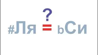 Чем отличается Ля диез от Си бемоль?