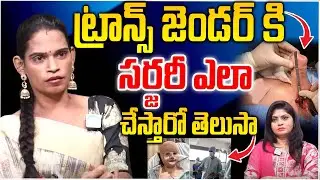 ట్రాన్స్ జెండర్ కి స--ర్జరీ ఎలా చేస్తారో తెలుసా..? || Transgender Chandramukhi Exclusive Interview