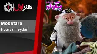 پوریا حیدری - مخترع - موزیک تیتراژ سریال پیکولو | Pourya Heydari - Mokhtare