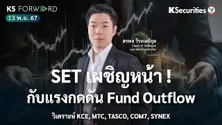 KS Forward 13 พ.ย. 2567 - SET เผชิญหน้า กับแรงกดดัน Fund Outflow/ วิเคราะห์ KCE,MTC,TASCO,COM7,SYNEX