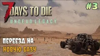UNDEAD LEGACY ► Переезжаем на крышу ► 7 Days To Die #3
