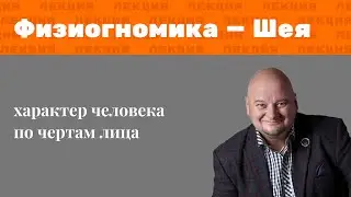 Лекция: практическая физиогномика — шея