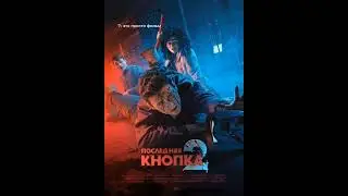 последняя кнопка 2 видео из тик тока