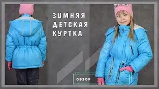 Как сшить детскую зимнюю куртку: обзор | Шкатулка-МК