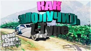 КАК ЗАПОЛУЧИТЬ Zaibatsu Type К СЕБЕ В ГАРАЖ ИЗ МИССИИ В ГТА 5 "Черный вертолет" #gta5 #gtav #gta