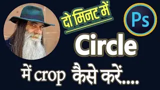 How-to crop in circle in Photoshop | Circle crop in Photoshop | The Creator Bhai