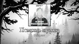 Эверетт — Помощь нужна (