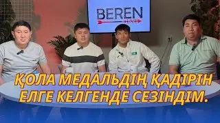 ЖАРТЫЛАЙ ФИНАЛДА ЖЕҢІЛЕМ ДЕП ОЙЛАМАДЫМ | ҒҰСМАН ҚЫРҒЫЗБАЕВ, ЕРМЕК НӘСИЕВ | БЕРЕН LIVE
