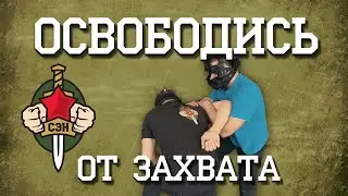 ❗ Как быстро освободиться от захвата. Часть 12
