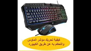 كيفية تحريك مؤشر الماوس والتحكم به عن طريق الكيبورد