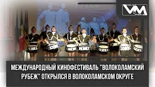 Международный кинофестиваль "Волоколамский рубеж" открылся в Волоколамском округе