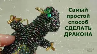 Дракон своими руками на Новый год. Самый простой способ сделать дракона