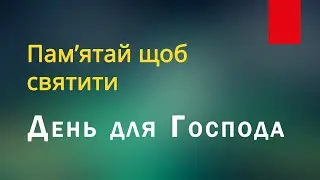 День для Господа. Пам'ятай щоб святити