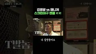 김영광 X 매니저 역대급 앙숙 케미