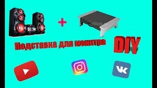Самодельная подставка для монитора/своими руками/DIY