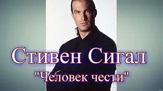 СТИВЕН СИГАЛ: ЧЕЛОВЕК ЧЕСТИ