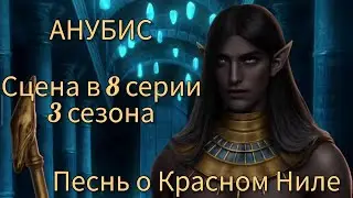 АНУБИС сцена в 8 серии 3 сезона 65 💎 |Песнь о Красном Ниле| Клуб Романтики 