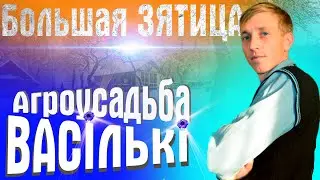 Агроусадьба Васильки