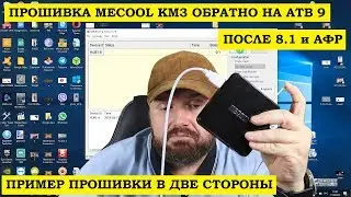 ПРОШИВКА MECOOL KM3 НА АТВ 9 ПОСЛЕ АТВ 8.1 и АФР. ПРИМЕР ПРОШИВКИ В ОБА КОНЦА.