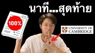 สอบพรุ่งนี้แต่ยังไม่ติว!! วิธีเอาตัวรอดฉบับเด็ก Cambridge
