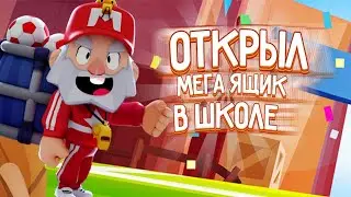 ОТКРЫЛ | МЕГА ЯЩИК | В ШКОЛЕ | СЕРТ