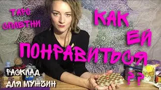 How to please her? Tarot layout for men. The most accurate online fortune telling. Tarot reader A...