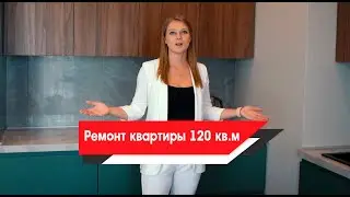ЗАВОРАЖИВАЮЩИЙ РЕМОНТ В КВАРТИРЕ 120 кв.м