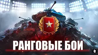 РАНГОВЫЕ БОИ -3-СЕЗОН- 2022 ✔РАНДОМЧИК ✔ФАРМ✔ БОЕВОЙ ПРОПУСК✔ СТРИМ✔СТРИМ✔СТРИМ✔✔✔