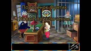 Полное прохождение игры: Поросенок Фунтик. Новые приключения.