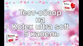 ❤Тест-обзор на прокладки Kotex❤
