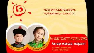 Бурхиева Нарана, Ринчинов Бавасан - Амар мэндэ, Наран (караоке)
