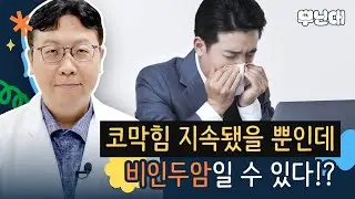 코 막힘, 한 쪽만 코피, 쉰 목소리 등 초기 발견이 중요한 비인두암의 주요 증상과 생존율은?