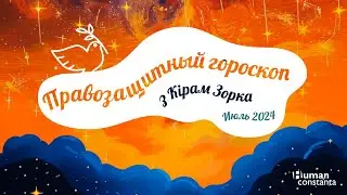 Правозащитный гороскоп: июль 2024