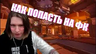 КАК ПОПАСТЬ В ФИСКРАФТ